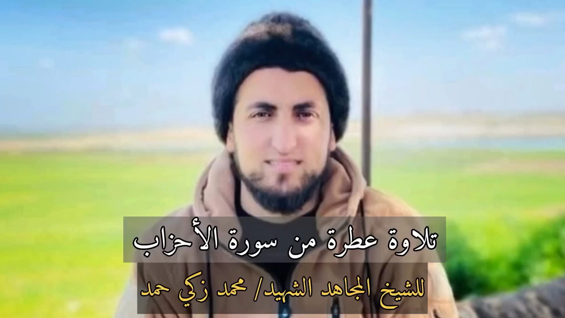 تلاوة عطرة للشهيد محمد زكي حمد